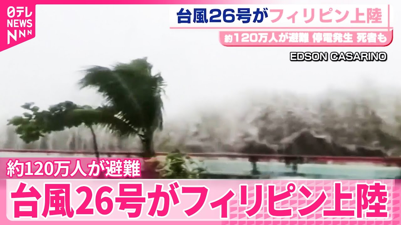 【約120万人が避難】大型で非常に強い台風26号がフィリピン上陸  停電発生&hellip;死者も