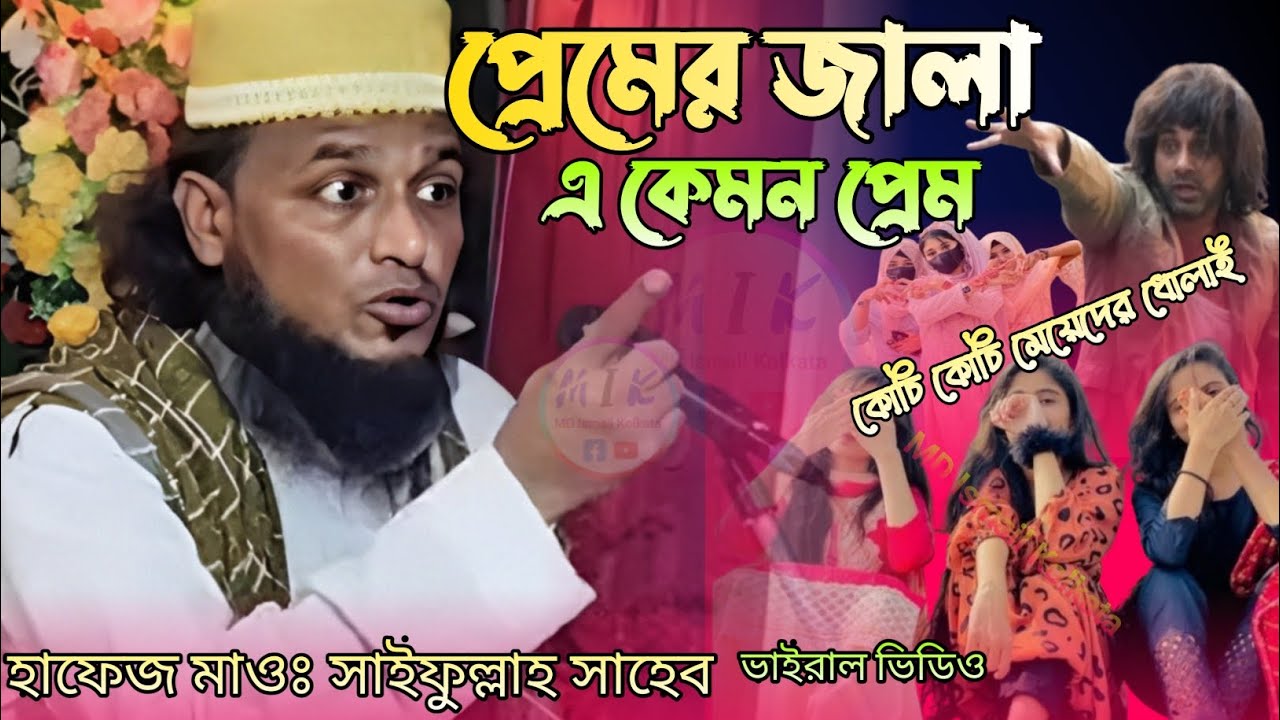 এ কেমন প্রেম প্রেম 😘 করা উচিত কার সাথে জানুন মেয়ে*দের ধোলাই Hafiz Maulana saifullah video Waz √√