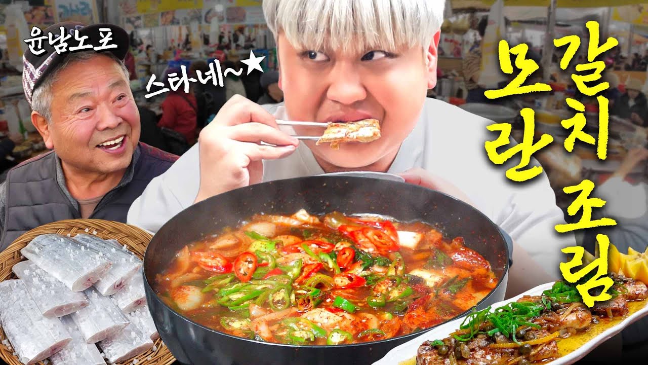 [EN]남노도 놀란 제주도 맛집 며느리 표 역대급 갈치조림(모란 오일장 투어, 윤남노 갈치 레시피)ㅣ윤남노포 EP.10