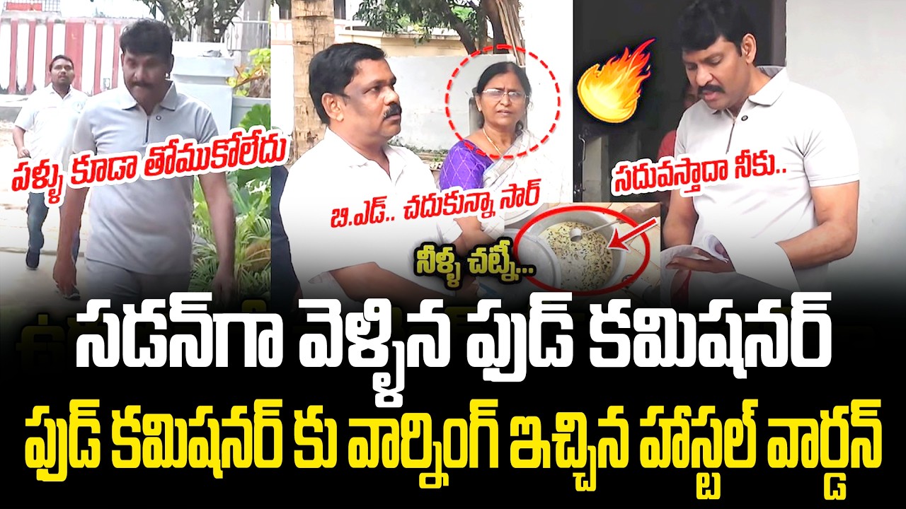 ఉదయాన్నే వాకింగ్ కి వచ్చి ఉచ్చ పోయించిన Food Commison Chairman Vijay Prathap Reddy Inspection | SF