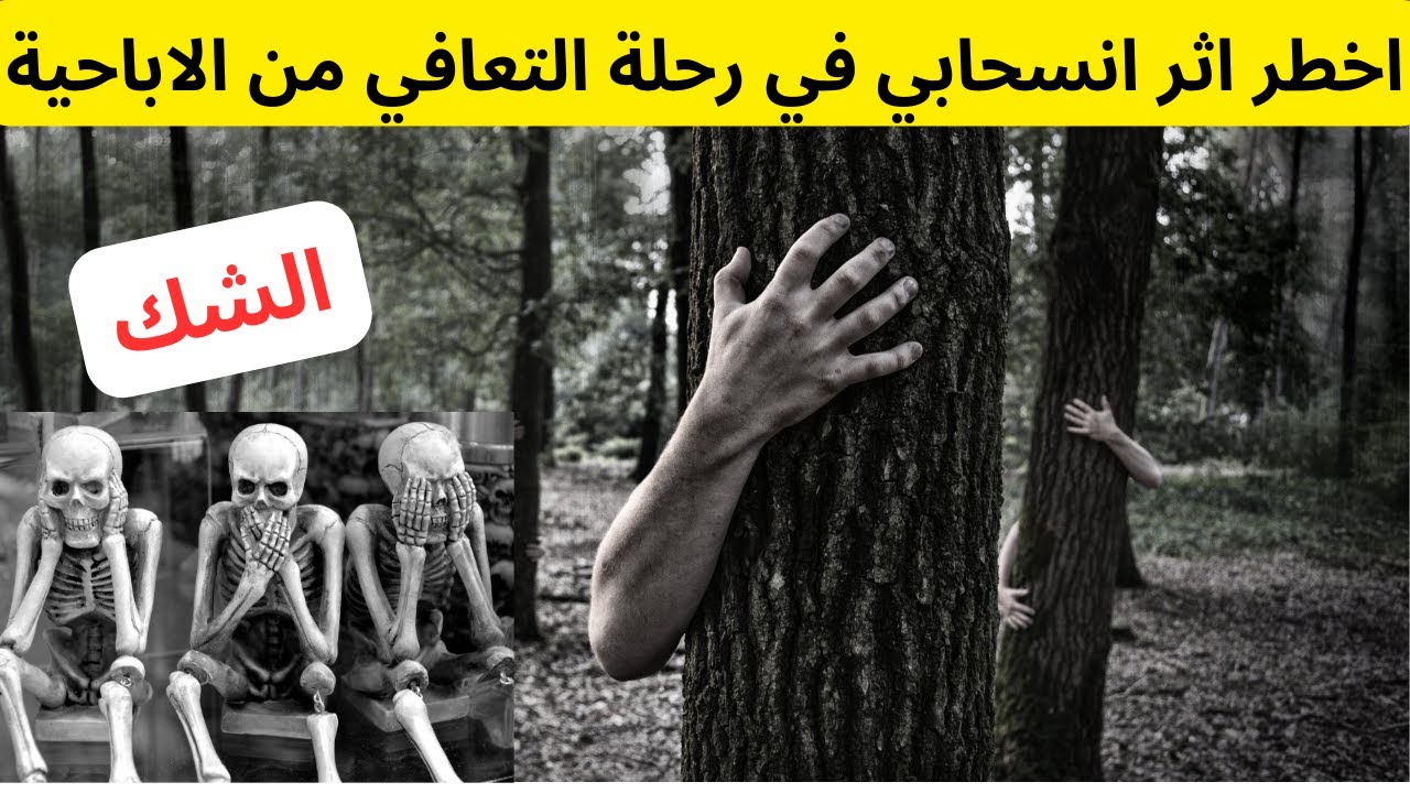 اخطر اثر انسحابي خلال رحلة التعافي من الاباحية الشك