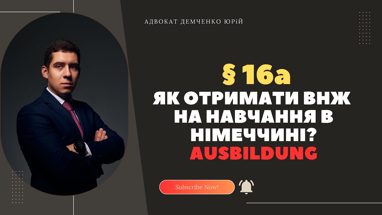 З §24 НА §16а В НІМЕЧЧИНІ - AUSBILDUNG
