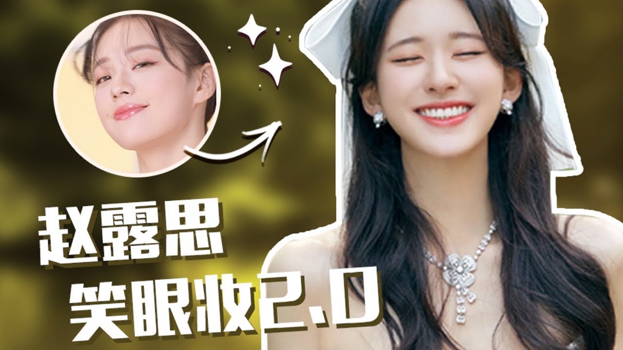 🔥趙露思真在逃公主了~甜妹笑眼妝2.0