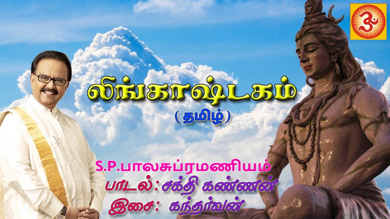 S.P.Balasubramaniyam Lingashtakam Tamil | எஸ்.பி.பாலசுப்ரமணியம் லிங்காஷ்டகம் தமிழ் #sivan #shivan
