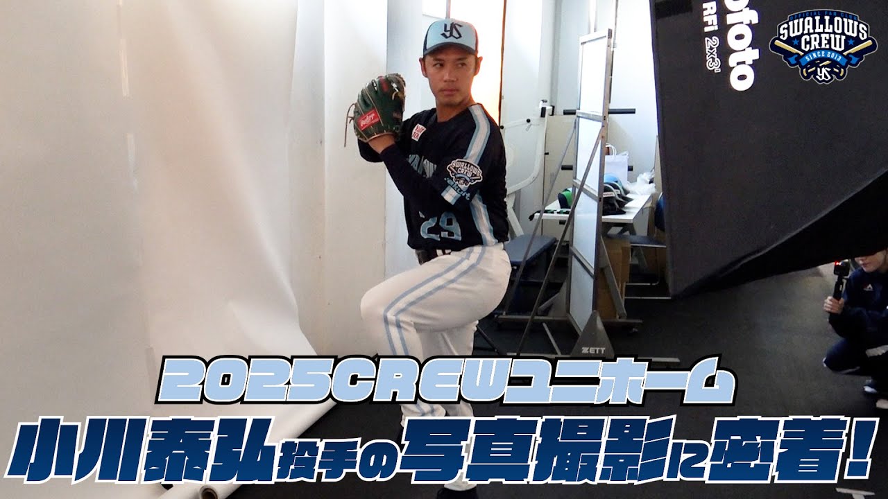 【小川泰弘選手】2025CREWユニホーム選手ビジュアル撮影の様子に密着！東京ヤクルトスワローズ