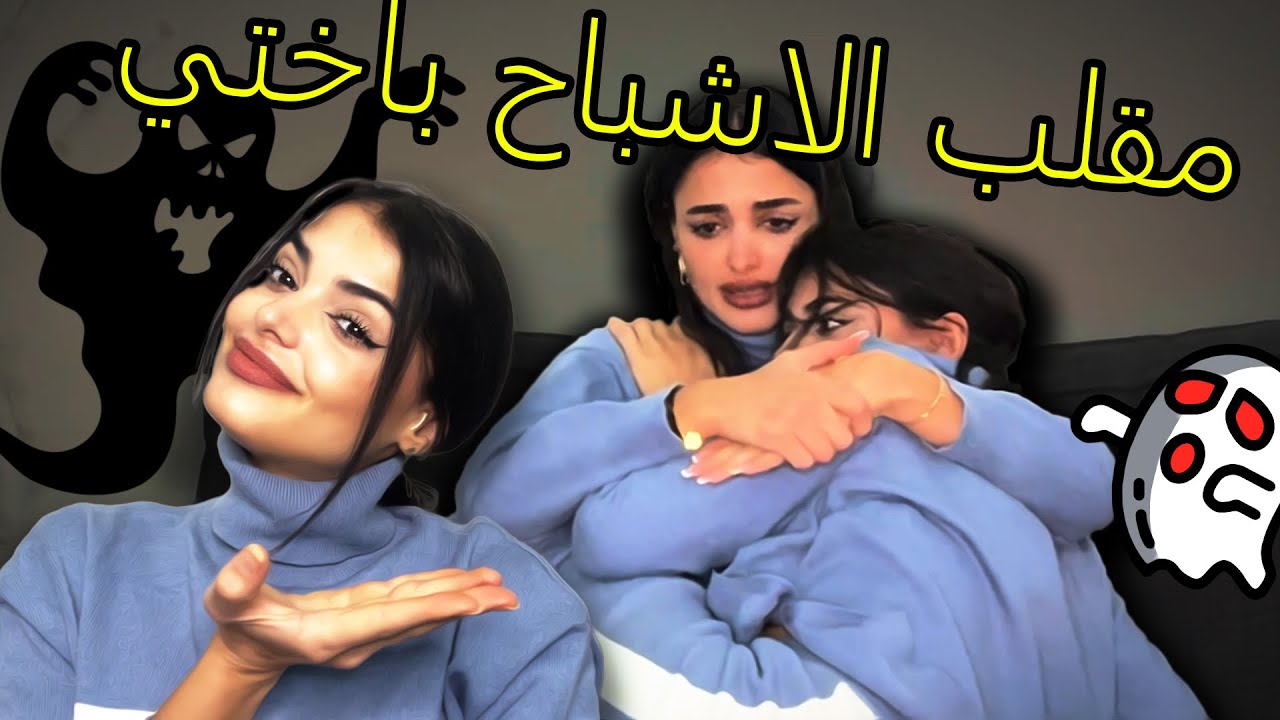 بيتنا مسكون 👻— مقلبت أختي بالأشباح 🫣