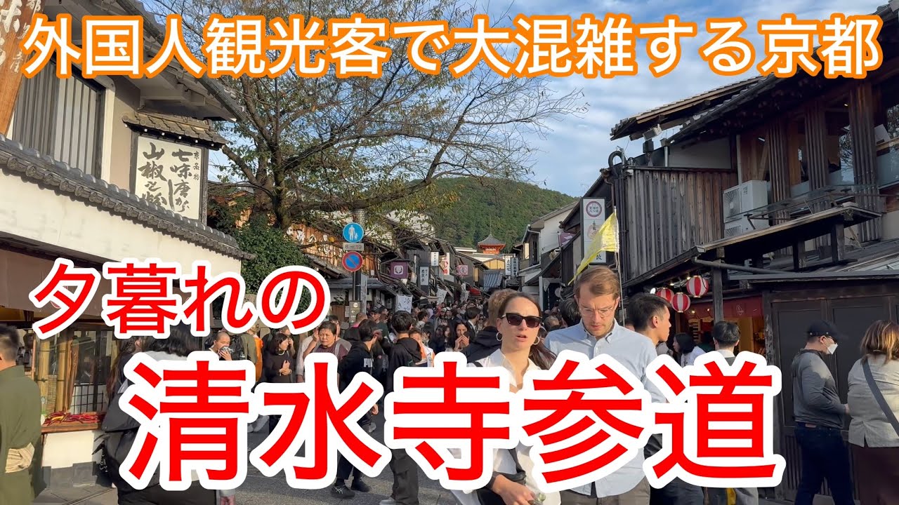 2024年10月30日 夕暮れの外国人観光客で大混雑する清水寺参道を歩く Walking along the approach to Kiyomizu-dera Temple,Kyoto 【4K】