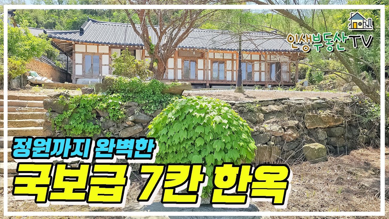 약 300여평의 문화재급 정면 7칸 전통 한옥!