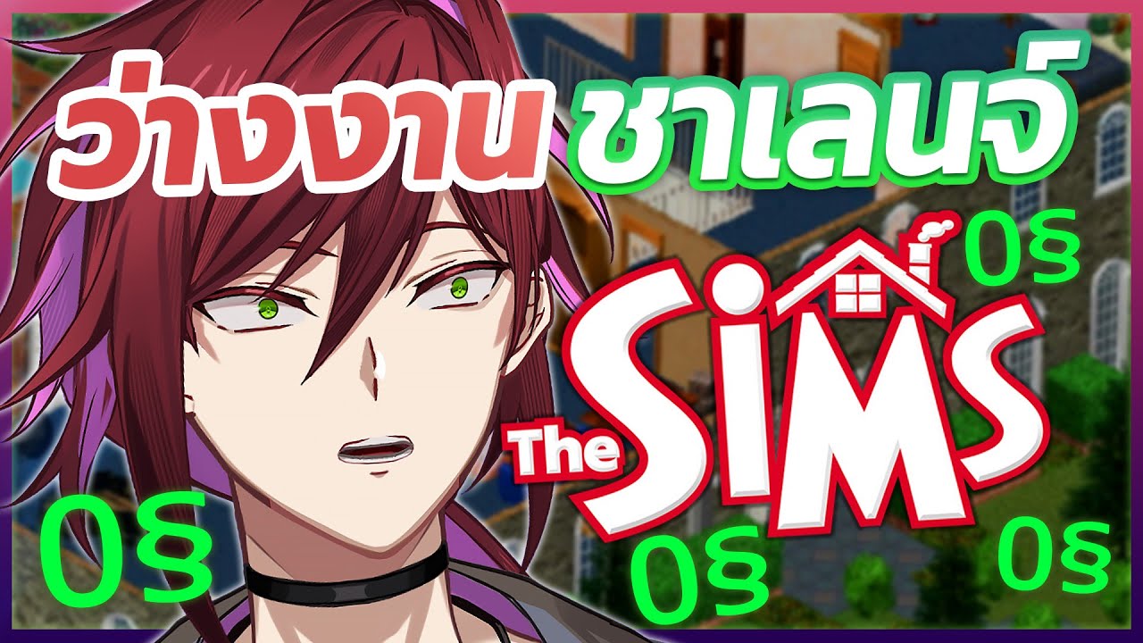 เล่นแบบห้ามทำงานและเงิน 0 จะรอดไหม【The Sims 1】 #AGGC