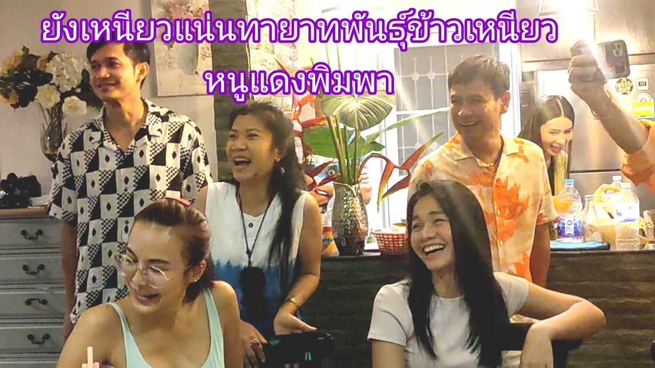ยังเหนียวแน่นทายาทพันธุ์ข้าวเหนียว หนูแดงพิมพา