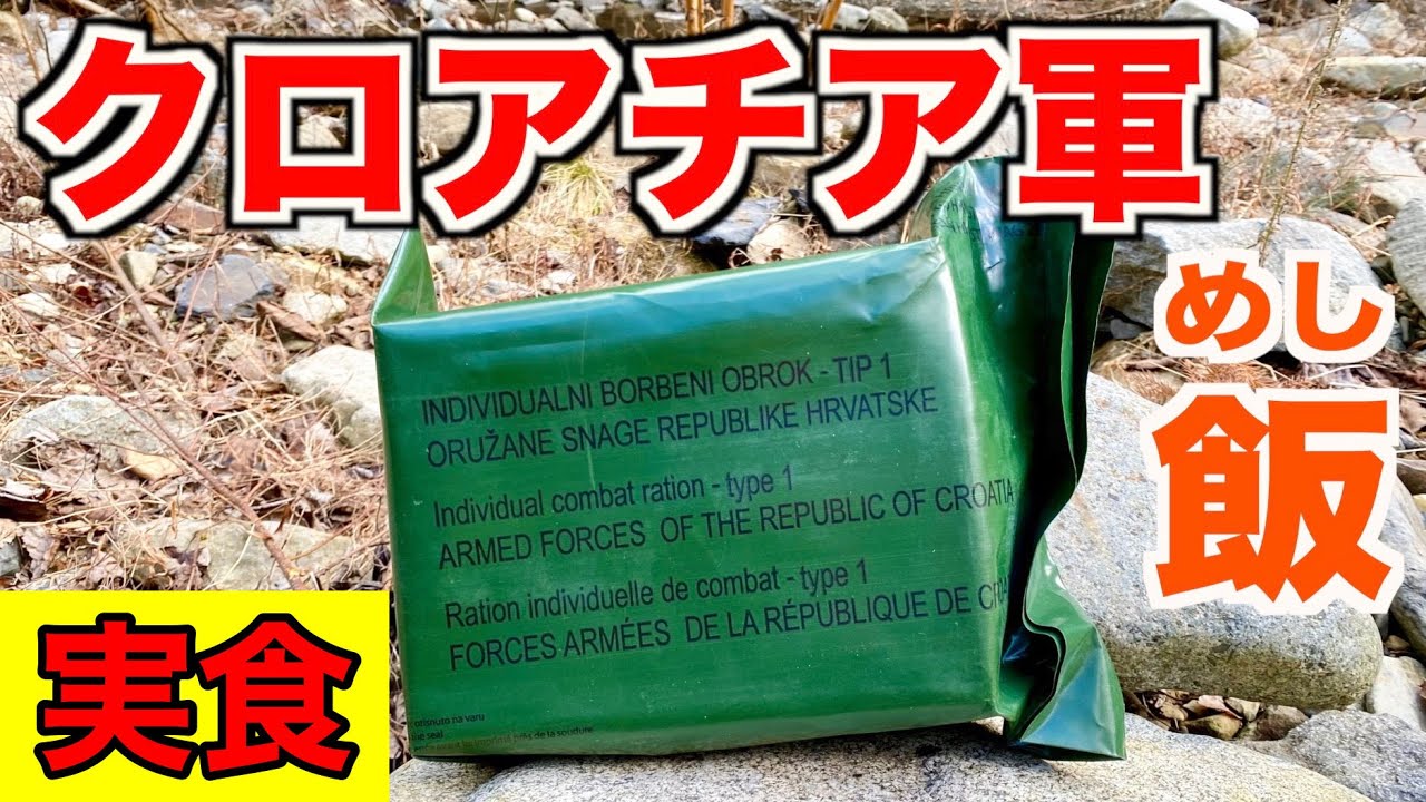 【実食】山奥でクロアチア軍の戦闘糧食を食す！Croatian military Ration Food