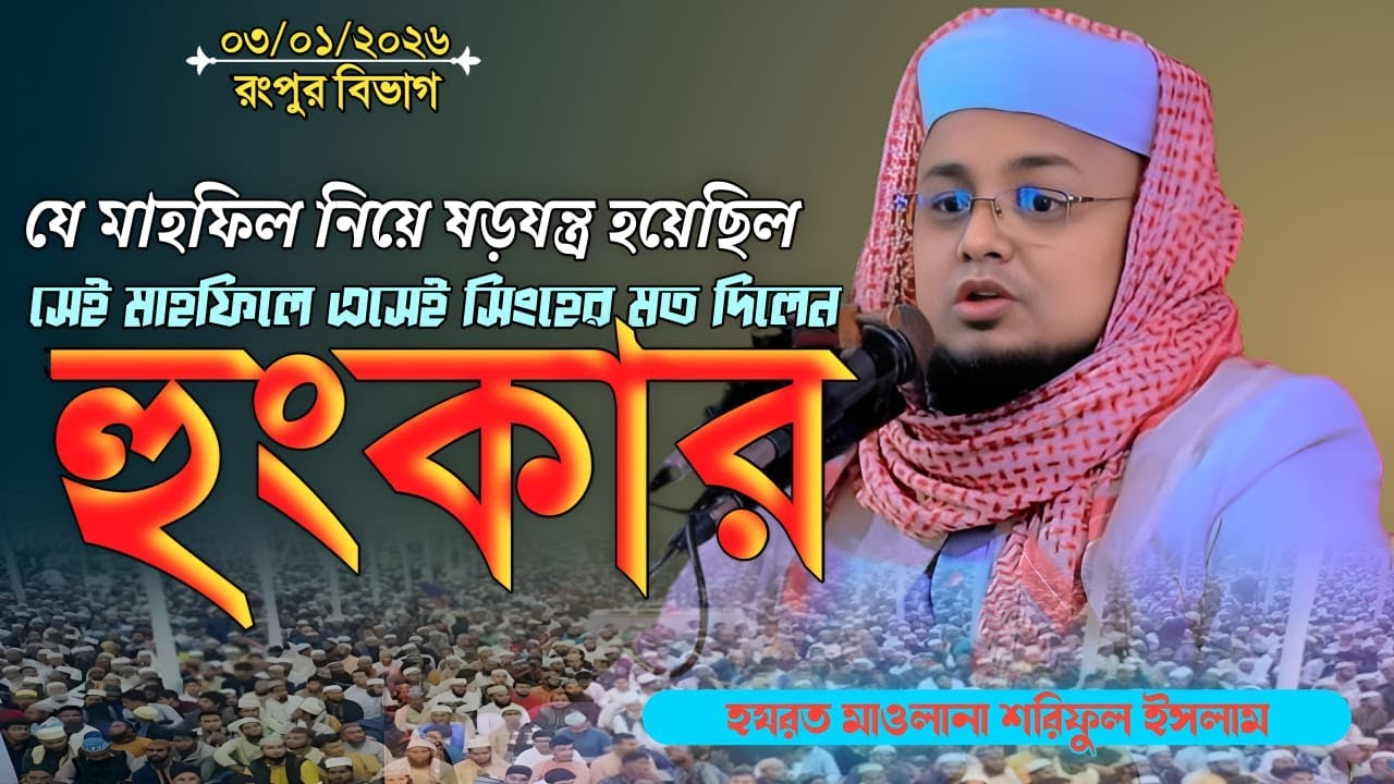 যে মাহফিল নিয়ে ষড়যন্ত্র হয়েছি অবশেষে সেই মাহফিয়ে হুজুর এসেই হুংকার দিলেন । মাওলানা শরিফুল ইসলাম ২০২৫