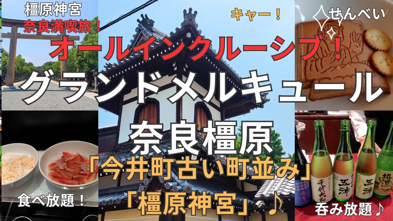 【奈良旅行】アラフィフ夫婦の癒し旅｜グランドメルキュール奈良橿原に宿泊して1泊2日満喫してきました【今井町・橿原神宮・奈良グルメ】