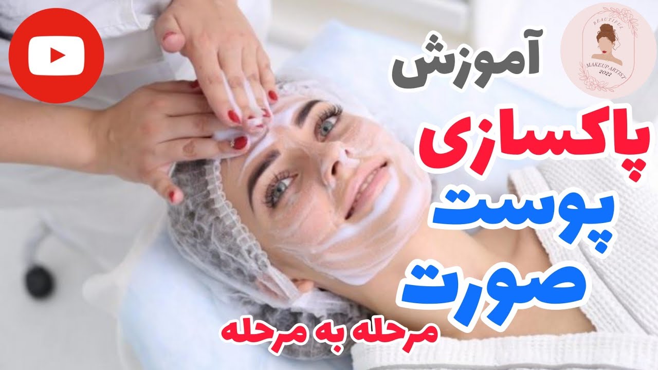 آموزش پاکسازی پوست صورت مرحله به مرحله cleanskin training