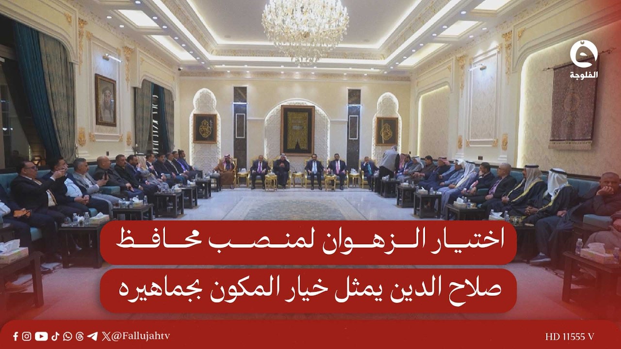 اختيار الزهوان لمنصب محافظ صلاح الدين يمثل خيار المكون بجماهيره وقياداته | الشيخ الخنجر