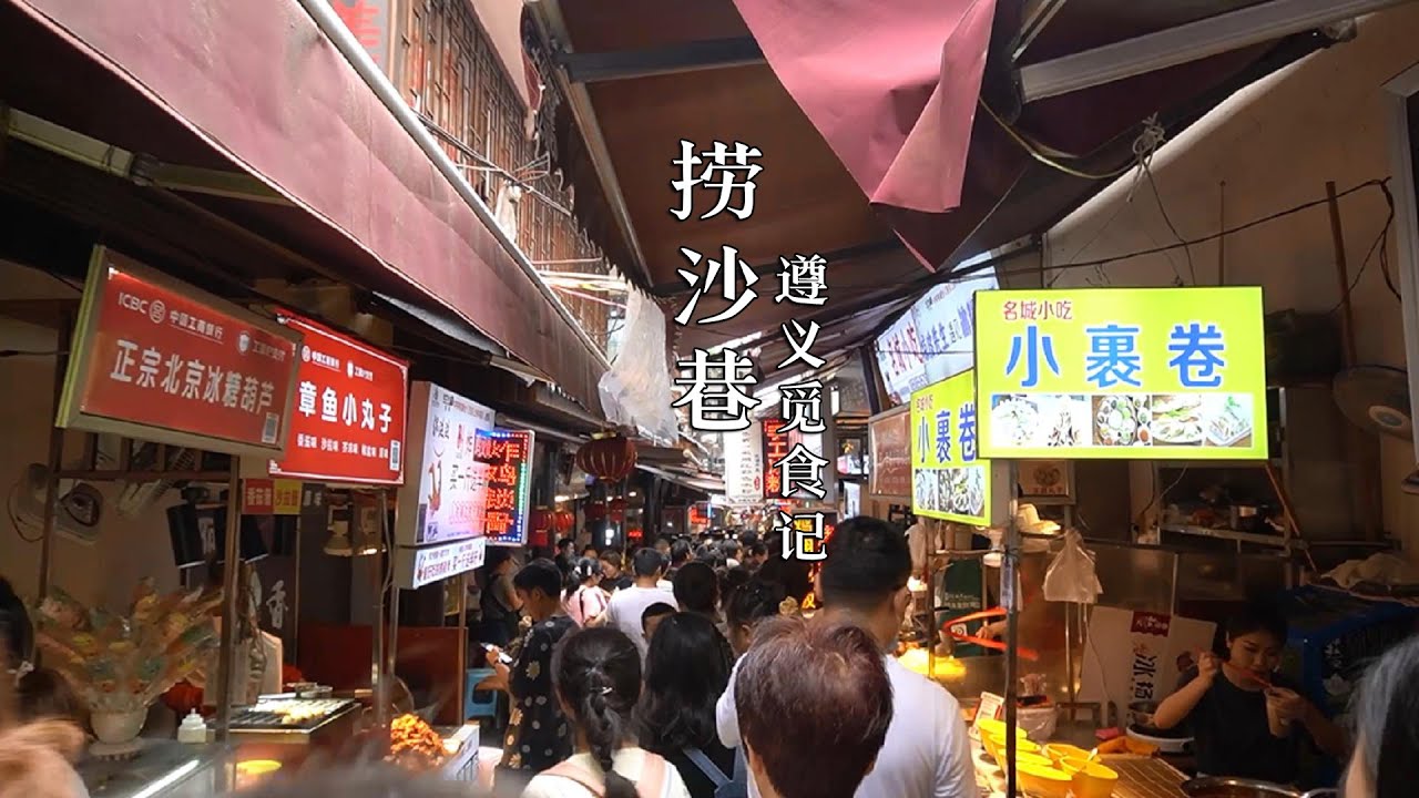 【一游记】遵义最热闹的小巷子，捞沙巷，遵义所有小吃这里都有