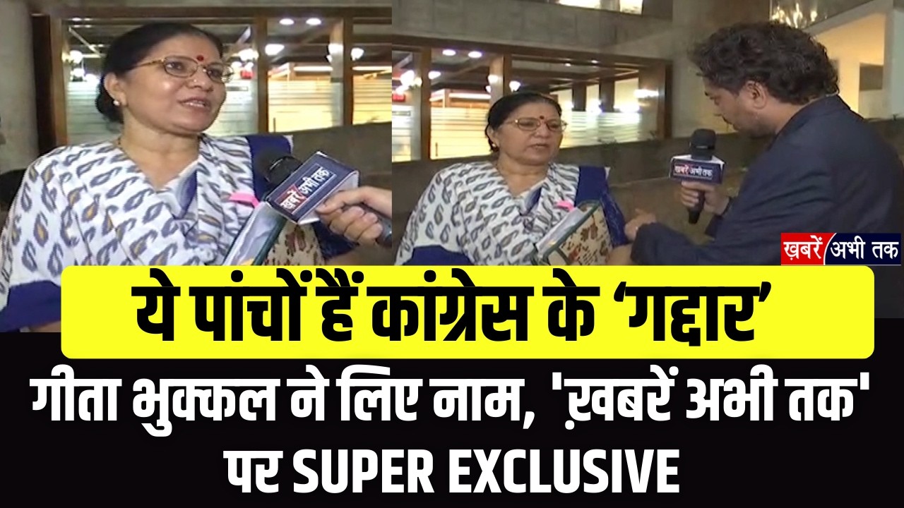 ये पांचों हैं कांग्रेस के 'गद्दार', गीता भुक्कल ने लिए नाम, 'ख़बरें अभी तक' पर EXCLUSIVE