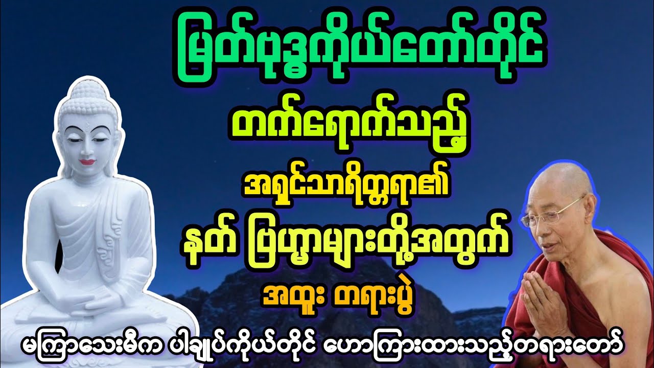 မြတ်ဗုဒ္ဓကိုယ်တိုင် တရောက်သည့် အရှင်သာရိတ္တရာ၏ အထူးတရားပွဲ အကြောင်း တရားတော်။