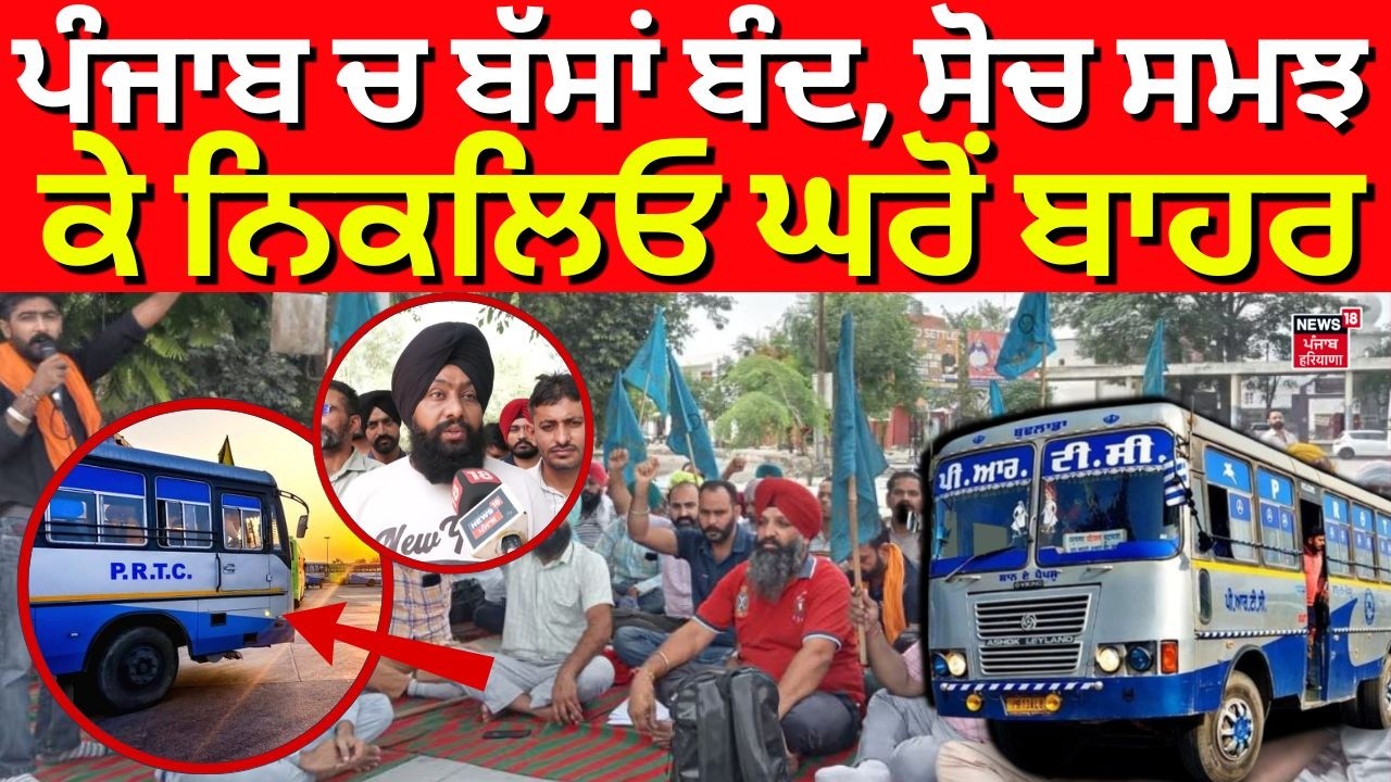 PRTC Strike | ਪੰਜਾਬ 'ਚ ਬੱਸਾਂ ਬੰਦ, ਸੋਚ ਸਮਝ ਕੇ ਨਿਕਲਿਓ ਘਰੋਂ ਬਾਹਰ  | Today Punjab News | CM Mann | N18V