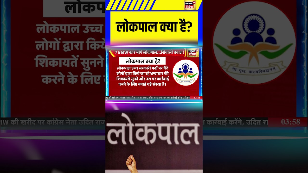 लोकपाल क्या है ? #lokpalbill #lokpal #shorts #viral #news18india