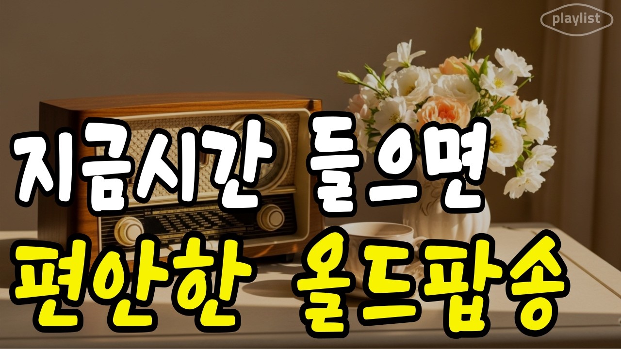 지친 마음을 어루만지는 상쾌한 봄바람 같은 힐링 올드팝 플레이리스트 | 아침 공기보다 싱그러운, 하루를 행복하게 시작하는 감성 올드팝 모음