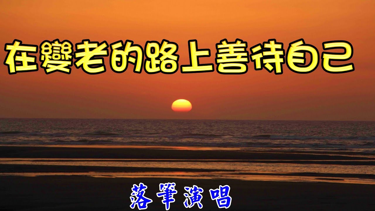 [國語歌曲] 在變老的路上善待自己