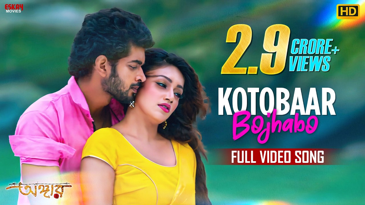 Kotobaar Bojhabo | Om | Jolly | Mohammed Irfan | Akassh | Angaar | Bengali Movie 2016 | Eskay Movies