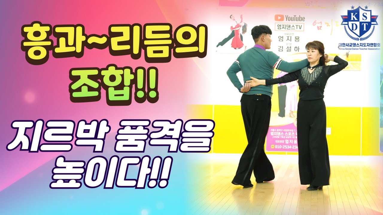 흥과 리듬의 조합으로 지르박을 품격을 높이다~#엄지용대표원장과 수석강사 하윤희쌤 지르박시연#건강댄스#사교댄스#웰빙댄스#정통사교#사즐모#엄지댄스#남성역1번출구#