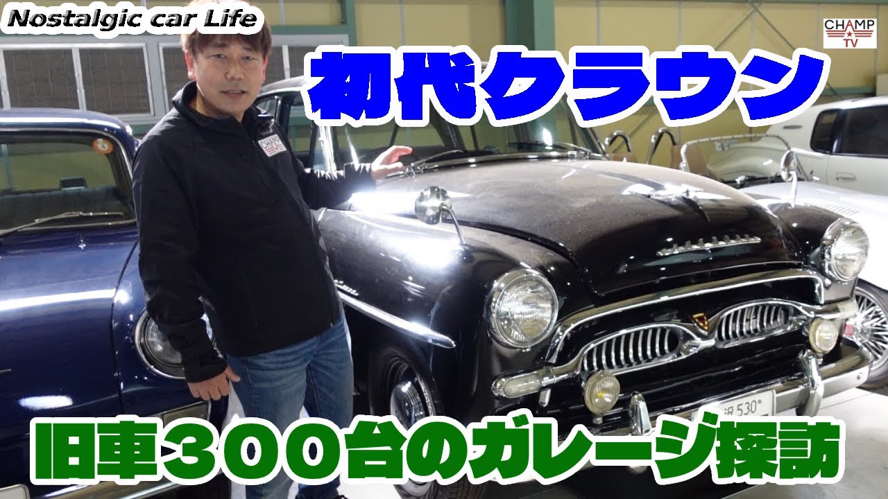 「初代クラウン」マイナー前後　旧車３００台のガレージ探訪