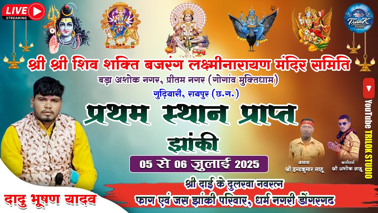 श्री दाई के दुलारवा नवरत्न जस झांकी परिवार ग्राम पटपर(धर्म नगरी डोंगरगढ़)||प्रथम स्थान प्राप्त झांकी