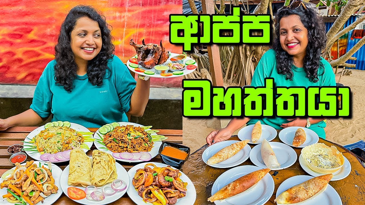 අඩු මුදලට සුපිරි තැනක සුපිරි කෑමක්
