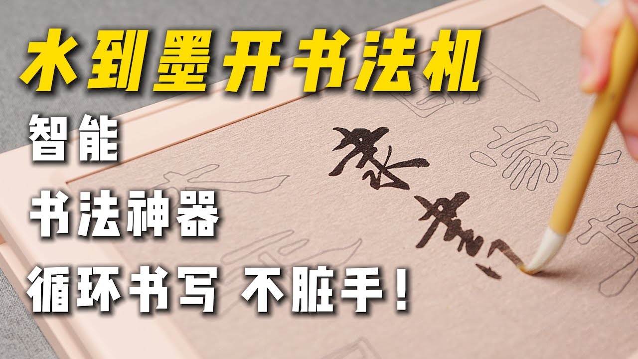 2026年该如何练毛笔字？？智能书法神器：水到墨开书法机！