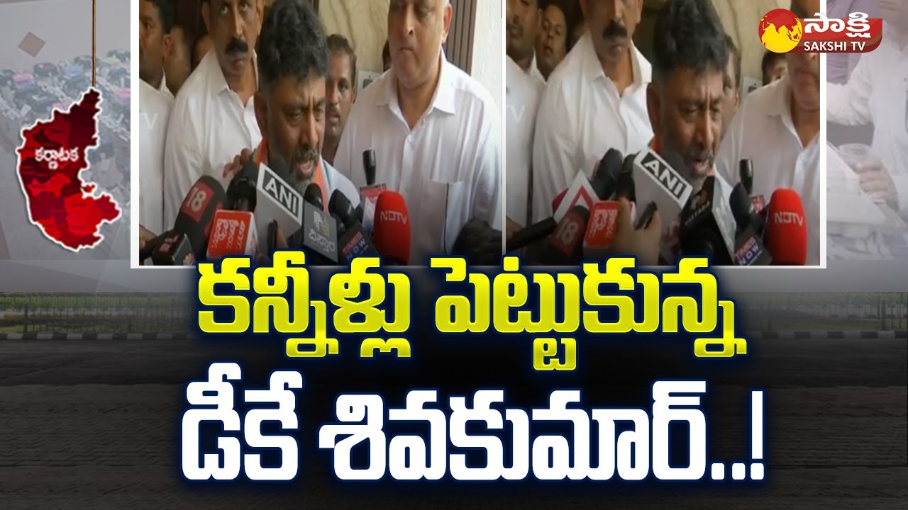 DK Shivakumar in Tears after Congress Grand Victory | DK Shivakumar Emotional @SakshiTV