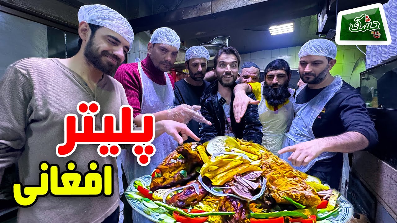 Chashak: Afghan Platter / چشک: پلیتر افغانی