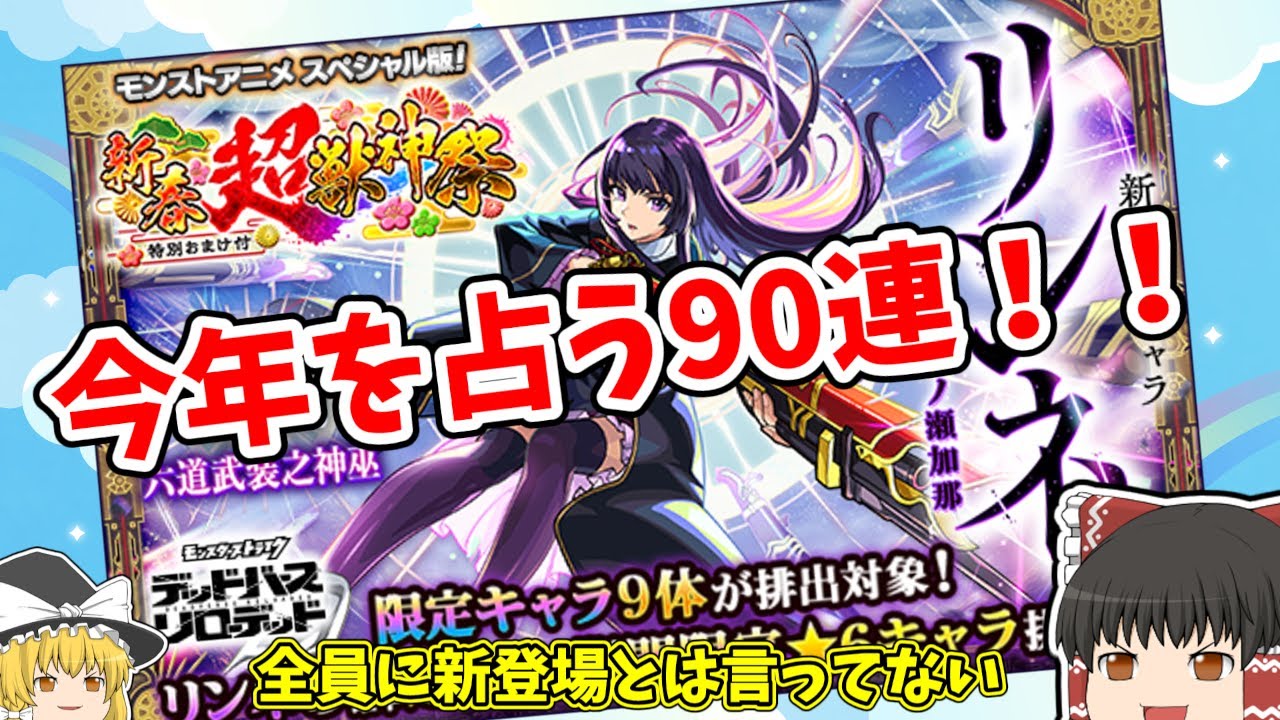【ゆっくり】ついに2026新春超獣神祭。決戦の時が来た！！【モンスト】
