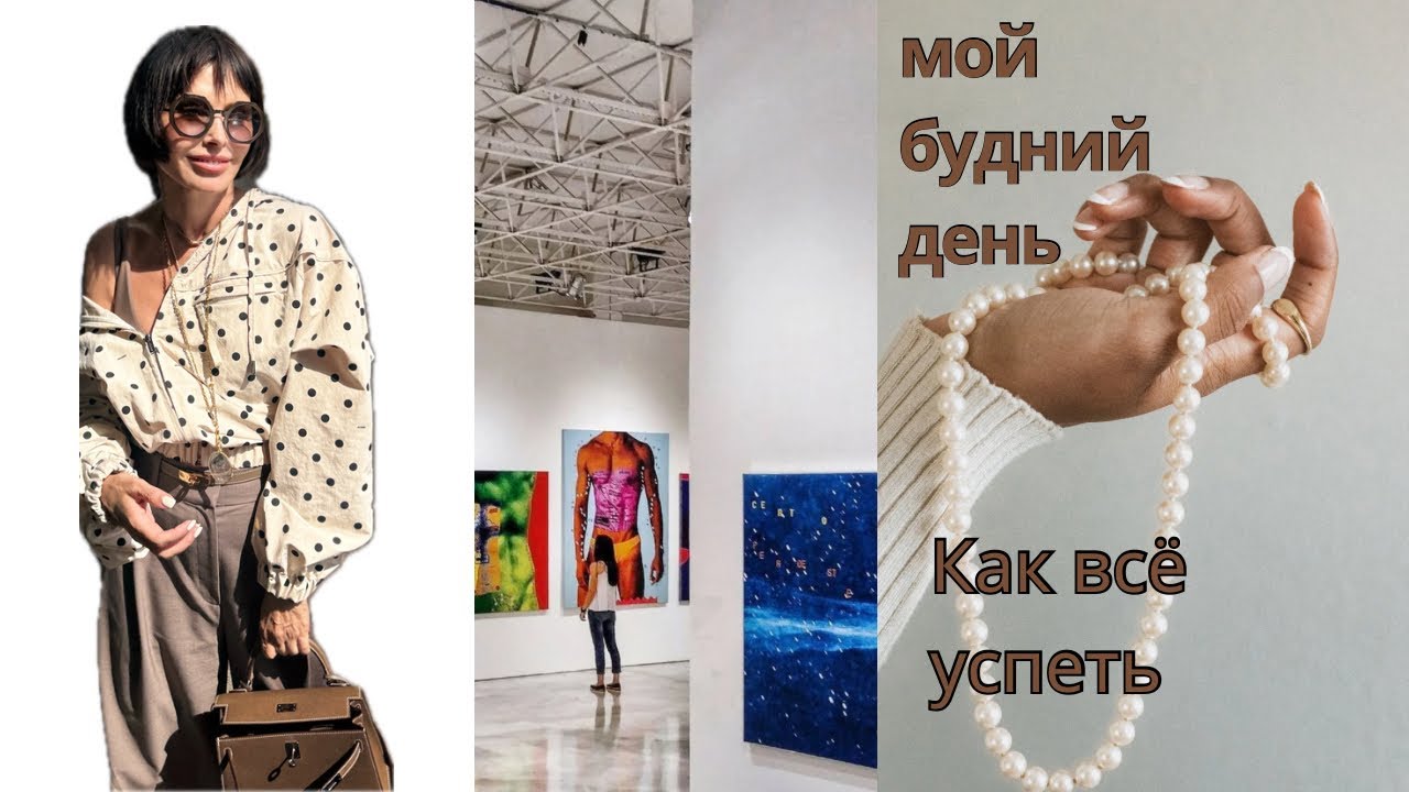 мой будний день . Как все успеть