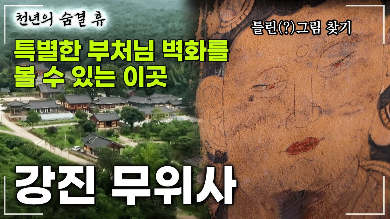 [#천년의숨결휴] 많은 선사들의 선택을 받은 고요 속의 불교 수행지  #강진무위사 #월출산
