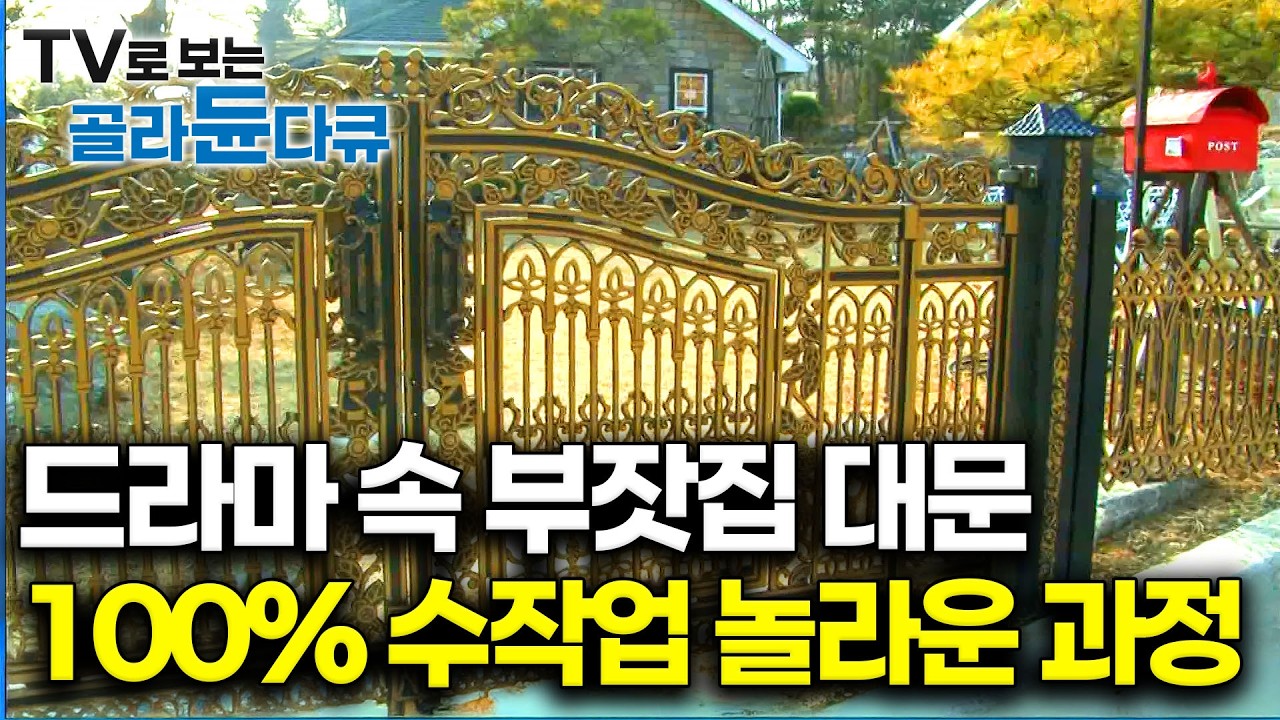대문 함부로 차지마라. 공장에서 찍어내는 줄 알았는데 100%수작업. 50년은 녹 안스는 하루20짝만 겨우 만들수있는 대문 제작 과정｜극한직업｜#골라듄다큐