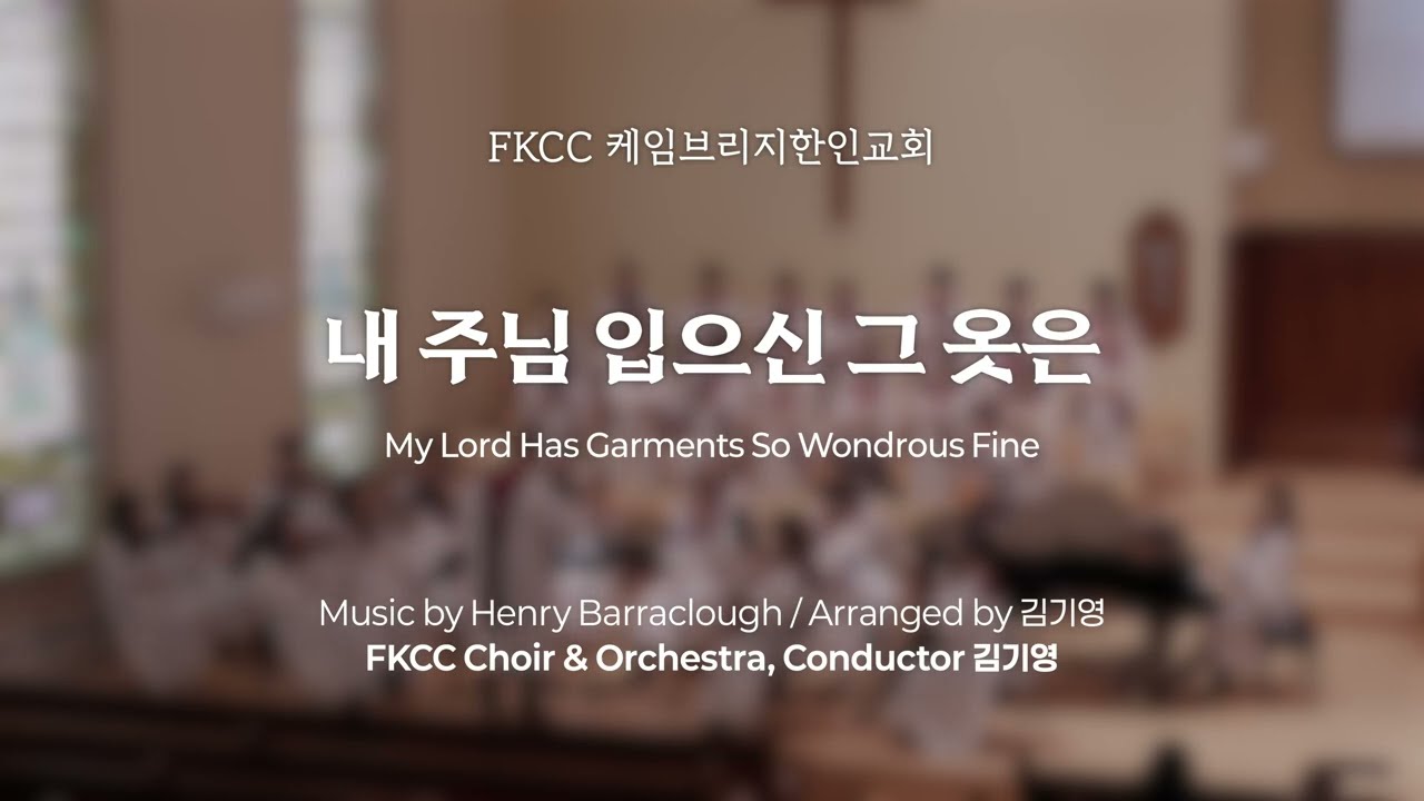 [01/11/2026] FKCC 성가대 찬양 - 내 주님 입으신 그 옷은 (My Lord Has Garments So Wondrous Fine) | 김기영 편곡