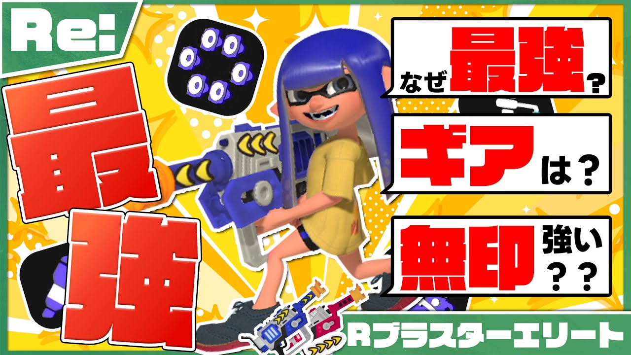 【ラインマーカーのパイオニア】Re：10分＋αでわかるかもしれないRブラスターエリート【ゆっくり解説】