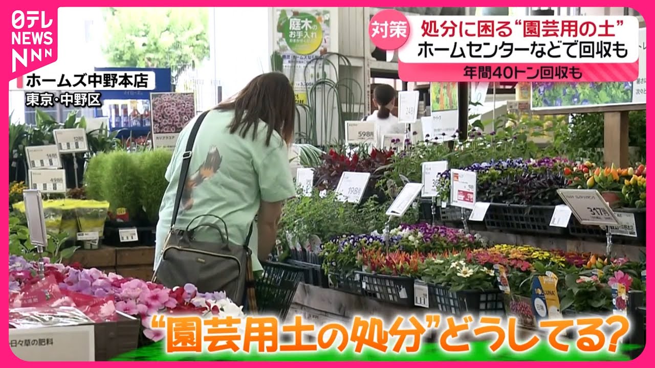 【公園に投棄】“園芸用の土” 処分に困り？  ホームセンター・自治体がリサイクルも…