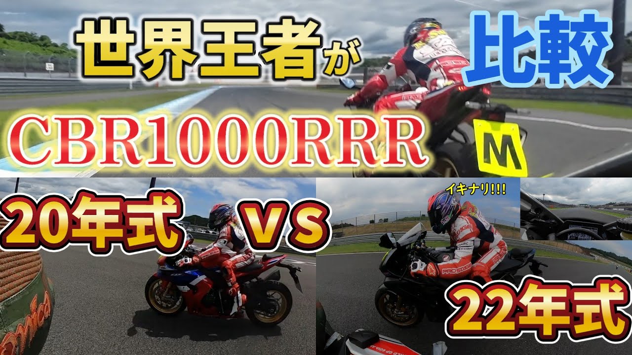 世界チャンピオン、CBR-RRR20年式と22年式を乗り回す＠モビリティリゾートもてぎライディングクラブ