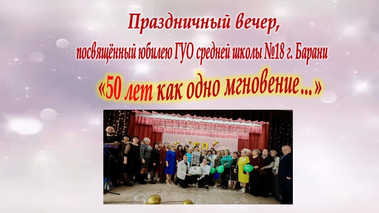 #50ЛЕТ#Школа18#Барань