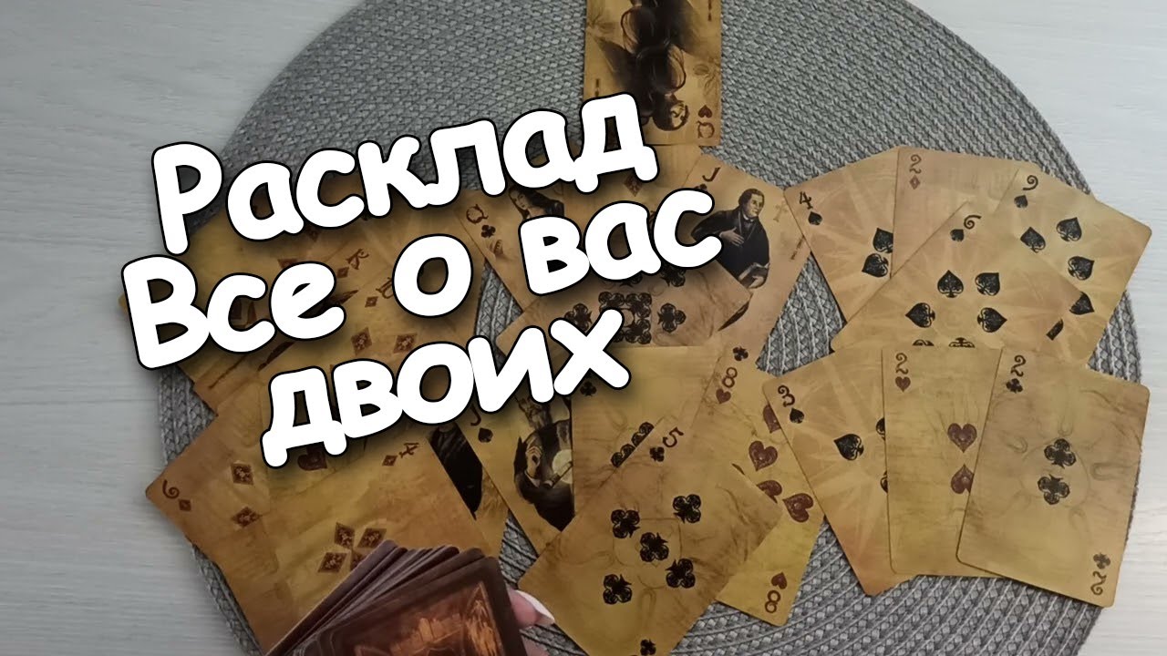 Крестовый Король и ❤️Дама Все о Вас Двоих