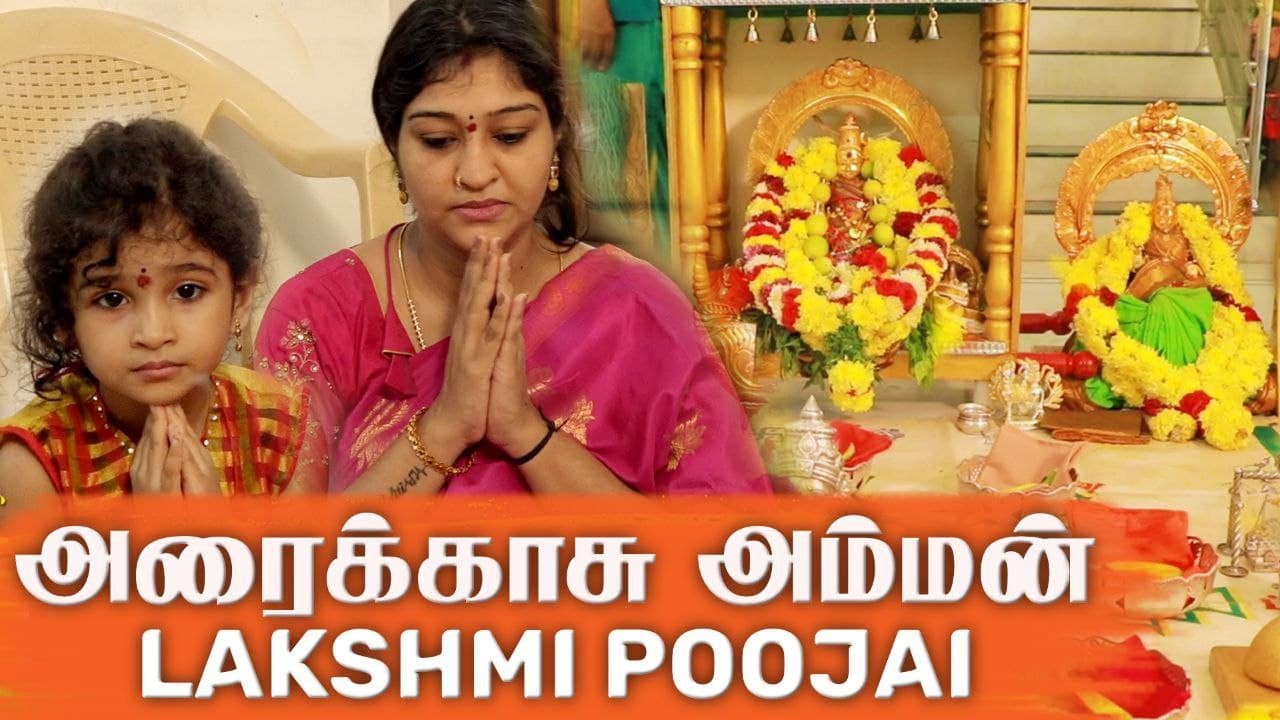 அரைக்காசு அம்மன் - Lakshmi Poojai ✨ ft. Neelima Esai | Neels