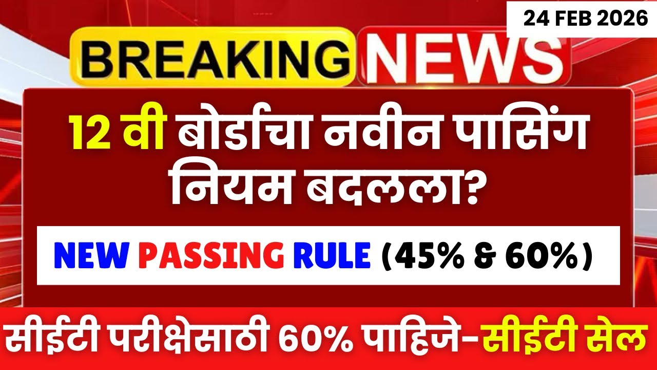 12 वी बोर्ड 2026😱🚨| नवीन पासिंग नियम? 45% आणि 60%😱सीईटी साठी 60%?😱😱| #hscboard2026 | CET Cell Update
