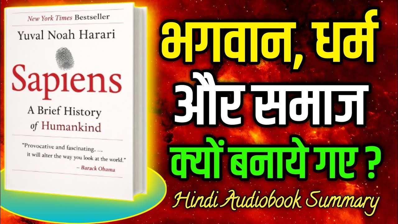 क्या ईश्वर सिर्फ कल्पना है ?  Sapiens Audiobook Hindi Summary | Yuval Noah Harari