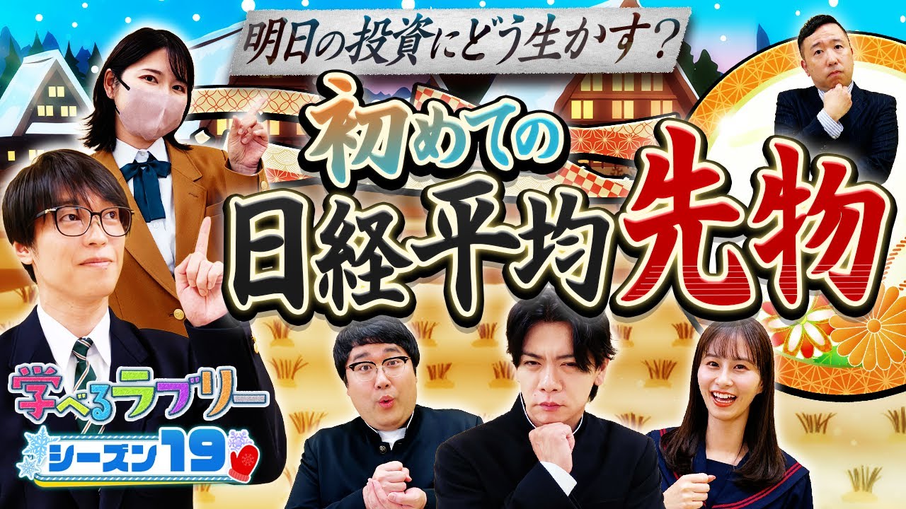 日経平均先物を攻略！明日の投資にどう生かす？ 松井証券 資産運用！学べるラブリーSeason19 ～日経平均株価攻略編～#3