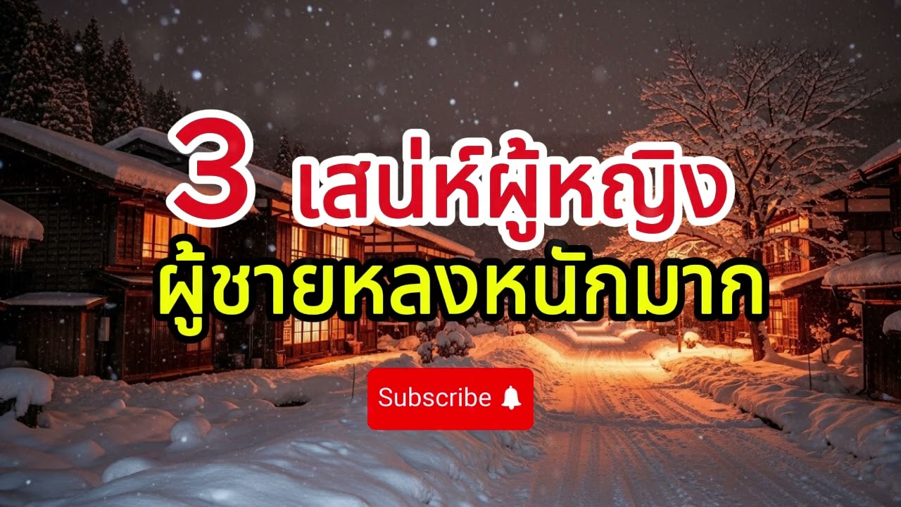 3 เสน่ห์ของผู้หญิง ที่ผู้ชายหลงหนักมาก