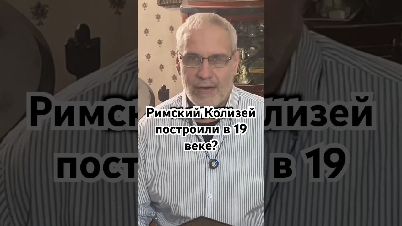 Римский Колизей построили в 19 веке?#история #точносказано #кино #красивосказано #факты #скрытые